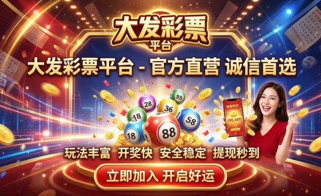 大发中华购彩网平台网站
